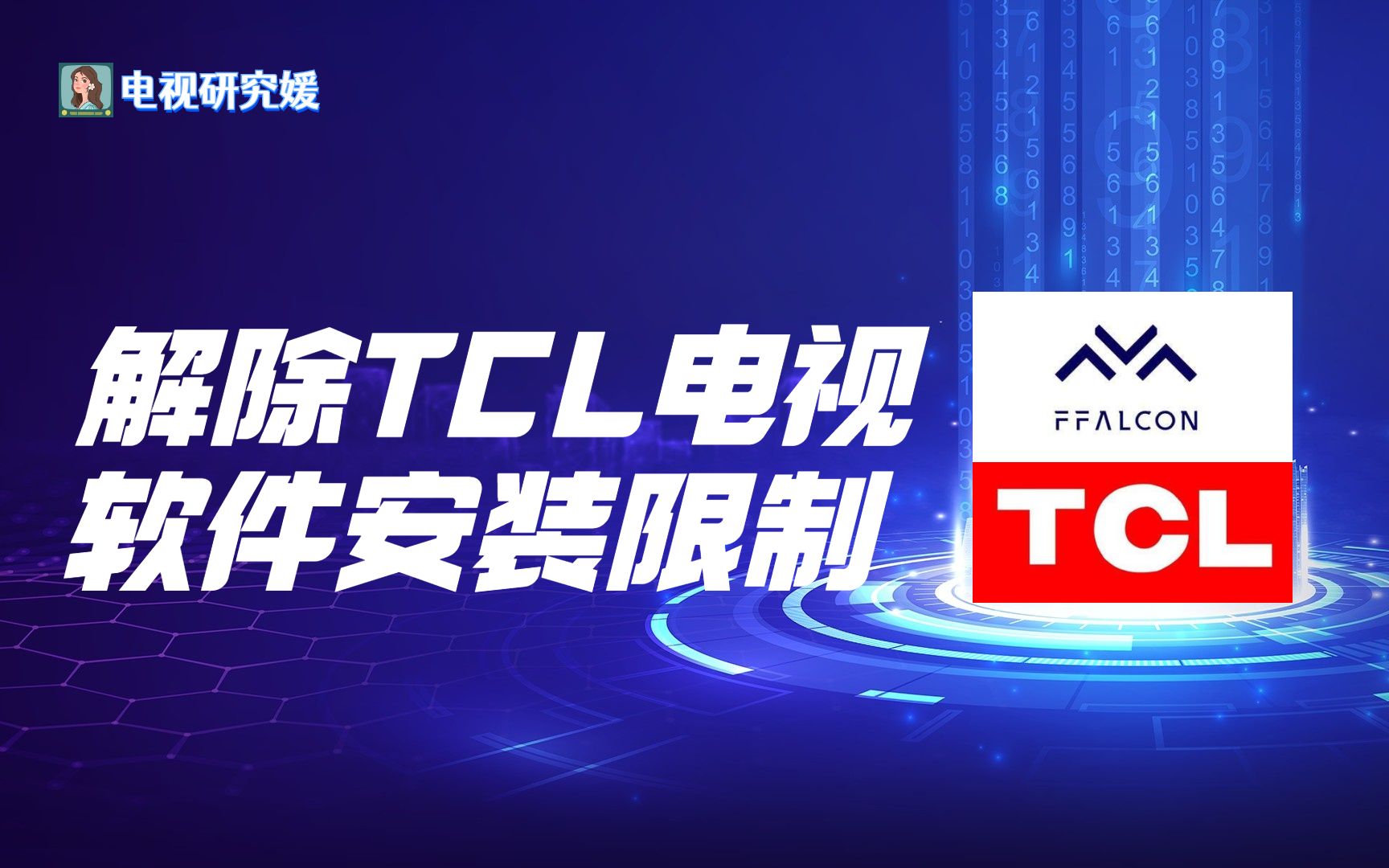 TCL/雷鸟电视安装第三方软件教程,解除限制,安装海量应用哔哩哔哩bilibili