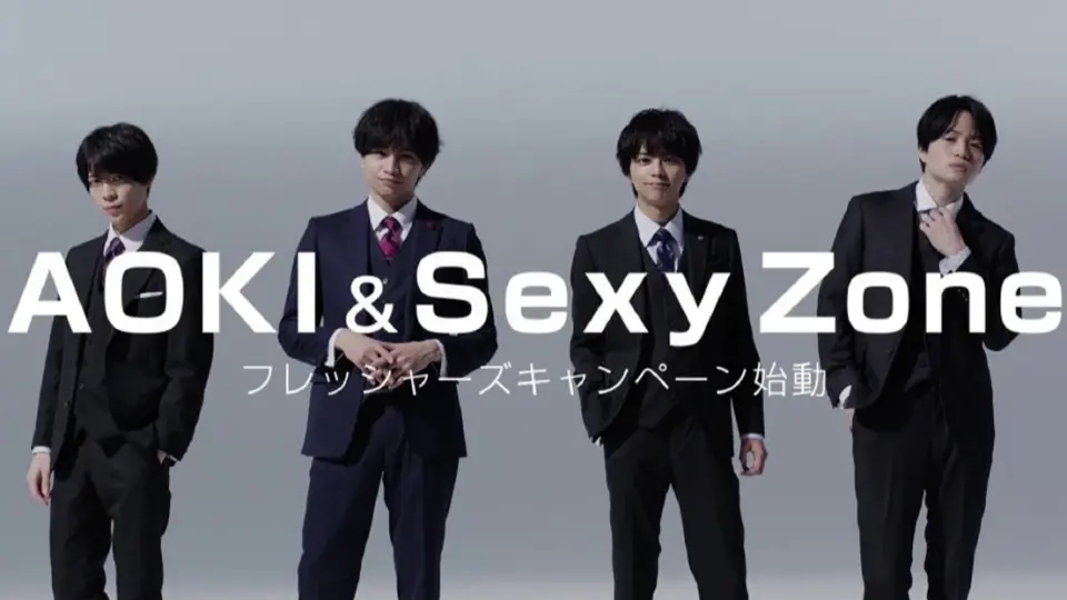 Sexy Zone】AOKI 2021 フレッシャーズ応援|合集|持更_哔哩哔哩_bilibili