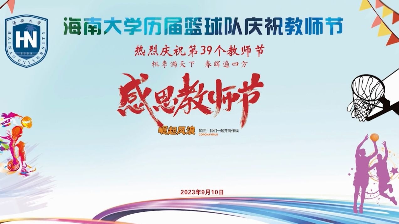 《海南大学历届篮球队庆祝教师节》—活动视频