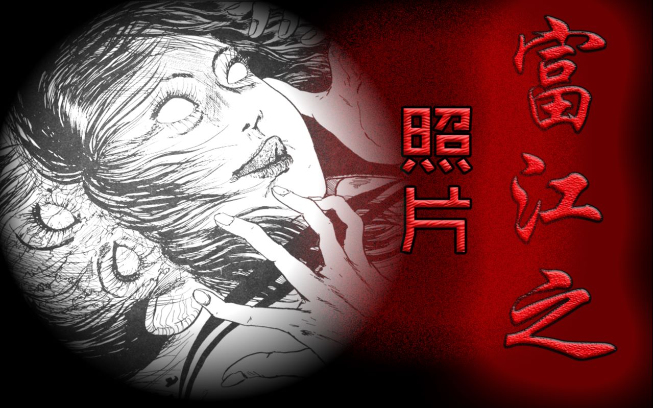 去头富江,现身!【伊藤润二】丨【有声漫画】【富江之照片】哔哩哔哩bilibili