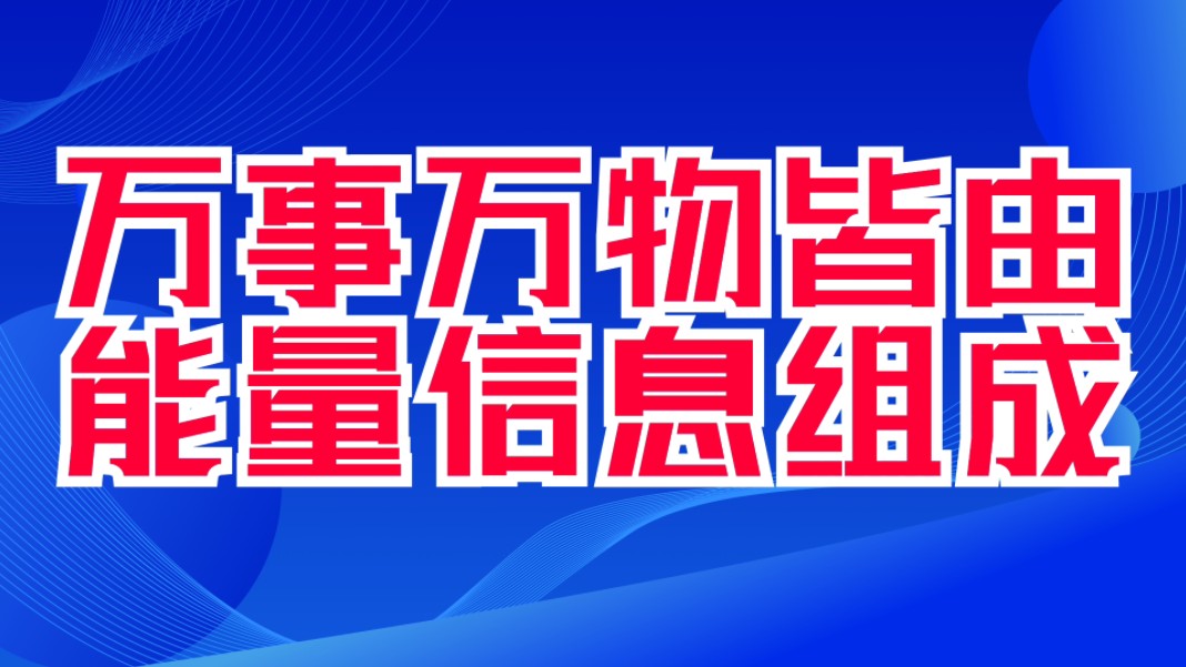 万事万物皆由能量和信息组成.能量信息,同频共振.同声相应,同气相求.人为什么活着?人活着的意义是什么?潜意识的秘密是啥?心想事成,吸引力法...