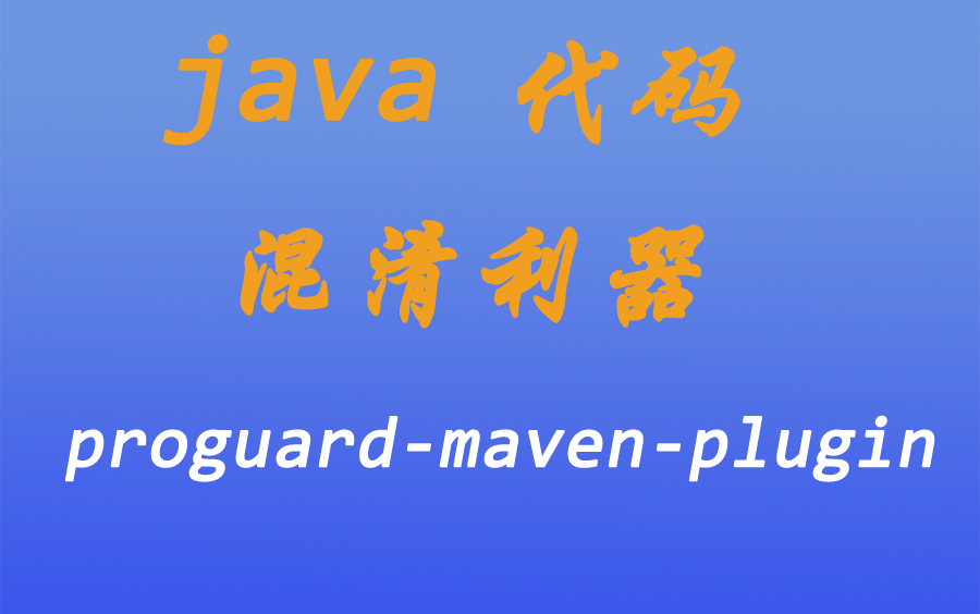 [java漫谈系列六]、java代码混淆利器proguardmavenplugin哔哩哔哩bilibili