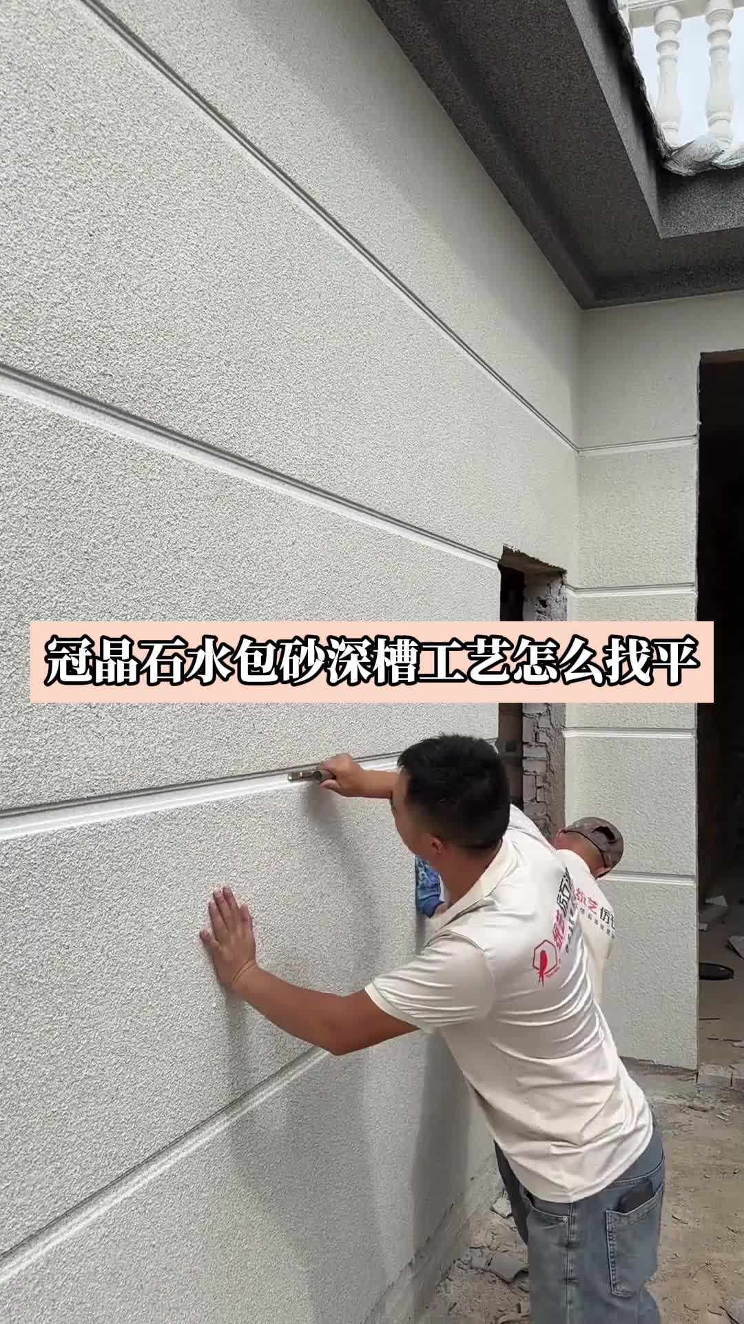 冠晶石水包砂深槽工艺怎么找平