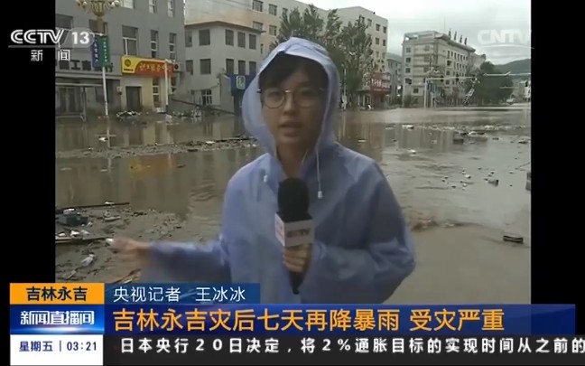 [图]【王冰冰】新闻|永吉七日后再遇暴雨，受灾严重