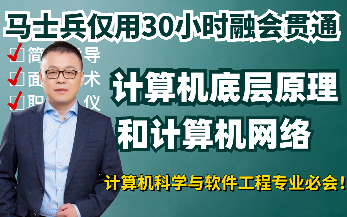 [图]马士兵仅用30小时就把计算机底层原理、操作系统、数据结构、计算机网络和职业规划融会贯通，相互联系起来了，计算机科学与软件工程专业的Java程序员必会！