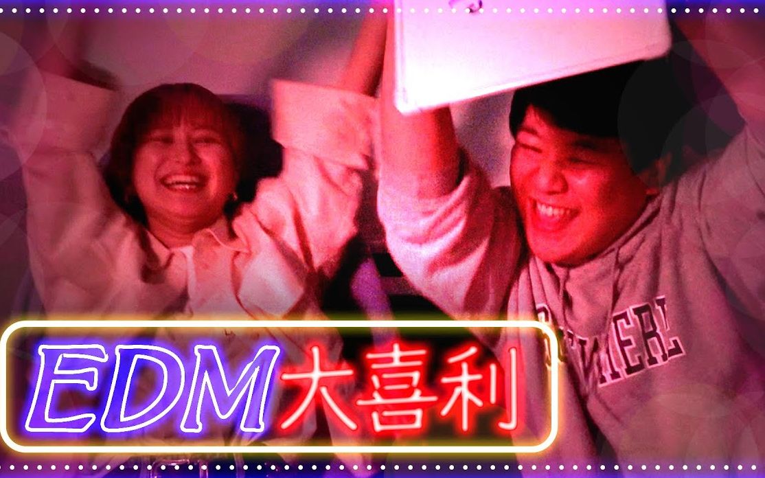 【中字】EDM大喜利  大喜利如何不冷场哔哩哔哩bilibili