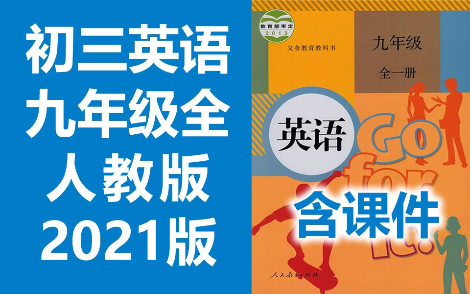 [图]初三英语九年级下册英语 上册+下册 全一册 人教版 2021新版 初中英语9年级英语上册九年级上册英语9年级上册英语9年级下册英语初三英语初3英语上册人教版英语