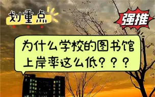 Download Video: 【上海电力大学】为什么学校图书馆考研上岸率这么低？？？