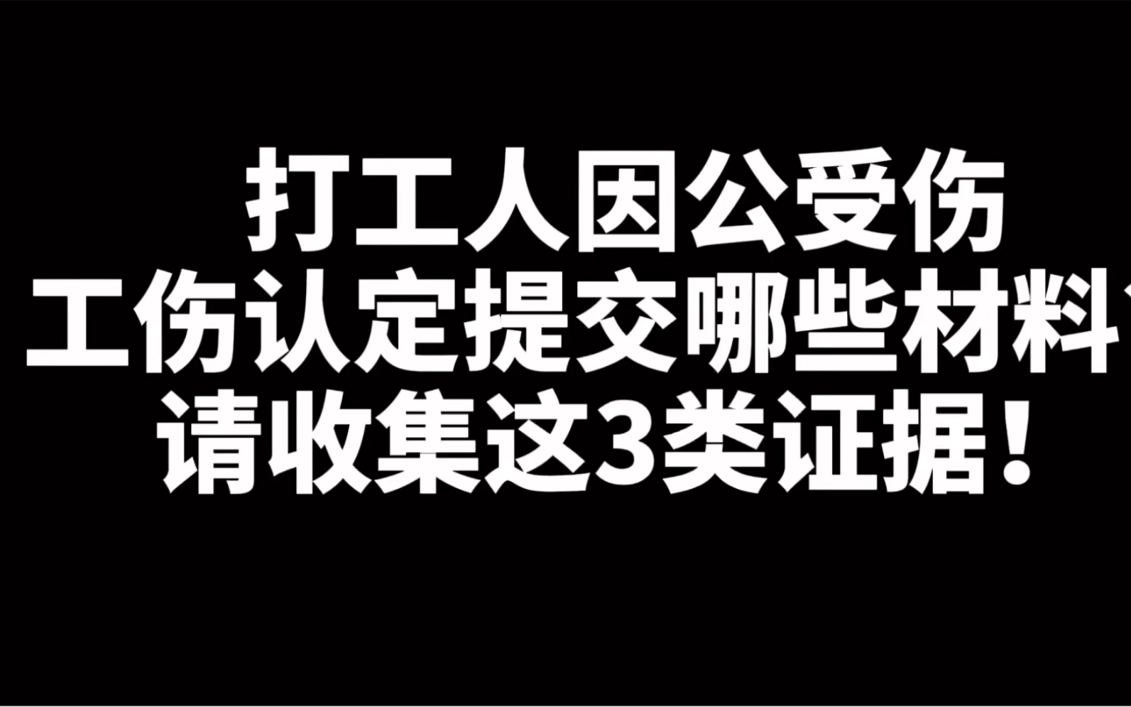 打工人因公受伤,工伤认定要提交哪些材料?请收集这3类证据!哔哩哔哩bilibili