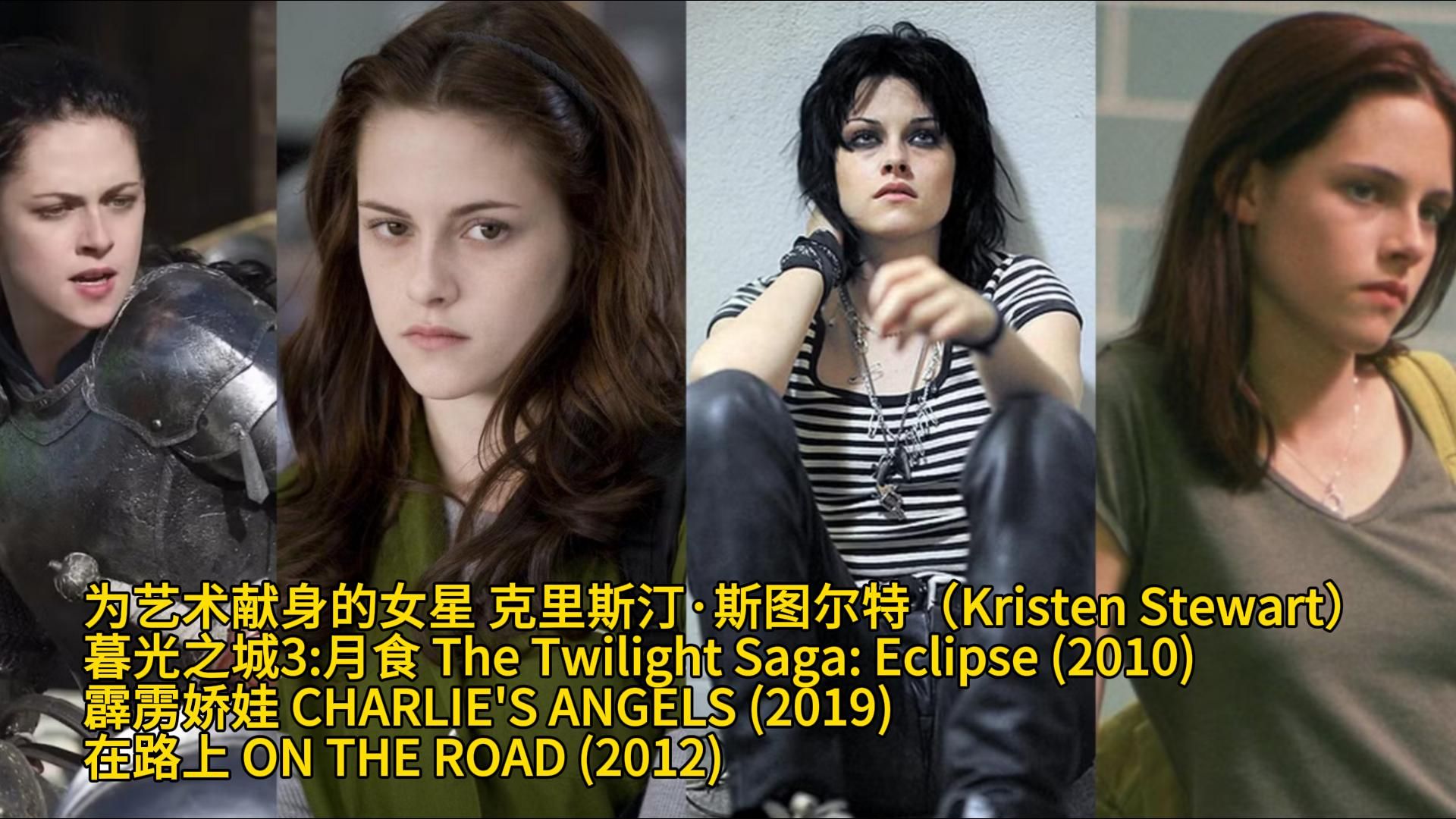 为艺术献身的女星 克里斯汀ⷦ–拏𞥰”特(Kristen Stewart)暮光之城3:月食 )霹雳娇娃 在路上哔哩哔哩bilibili