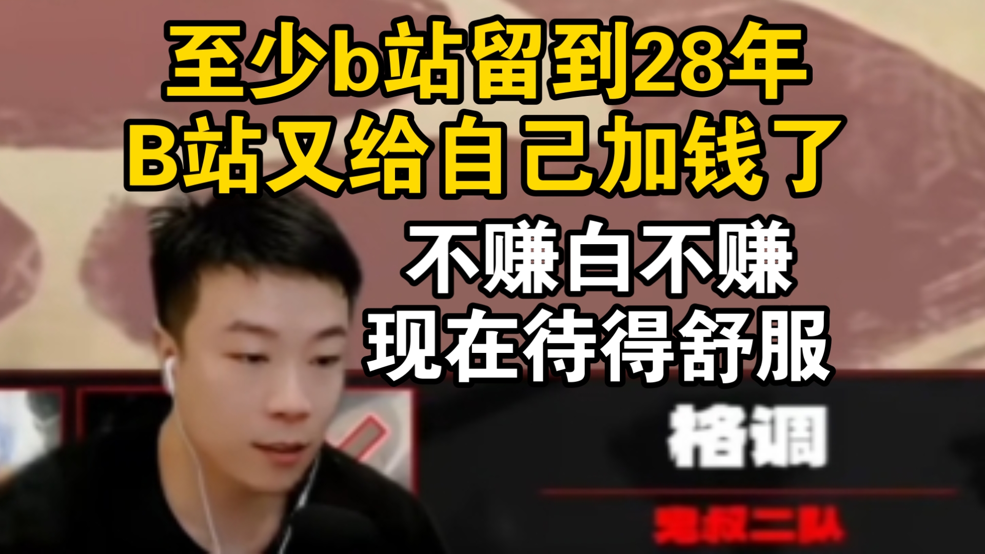 又续约了！鬼叔谈本来想赔钱走，结果b站又给自己加钱续约到2028年，自己现在也呆得舒服