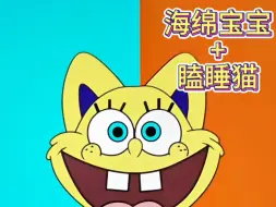 Download Video: 海绵宝宝融合瞌睡猫