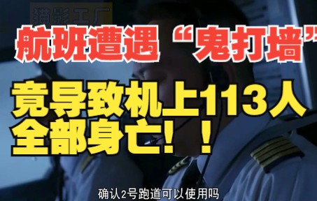 [图]真实空难：航班因遭遇“鬼打墙”导致机上的113名乘客全部身亡