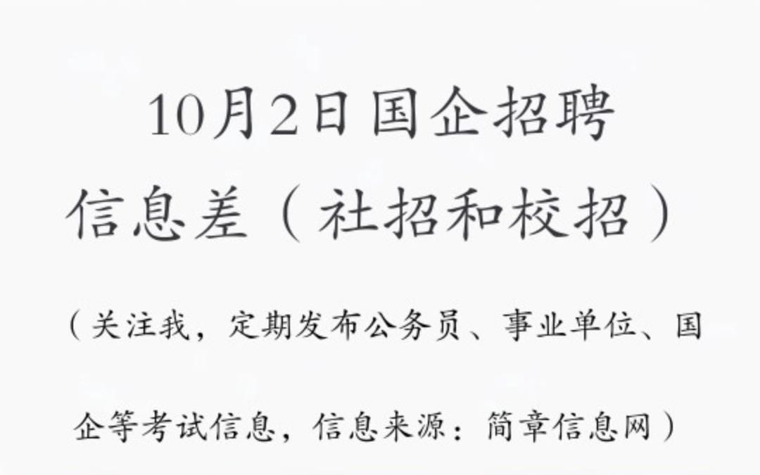 10月2日国企招聘信息差哔哩哔哩bilibili