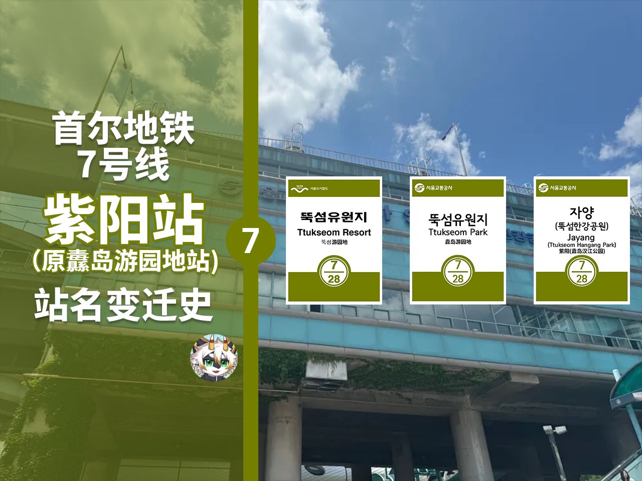 时隔近32年终于启用的站名?首尔地铁7号线紫阳站站名曲折的变迁史哔哩哔哩bilibili