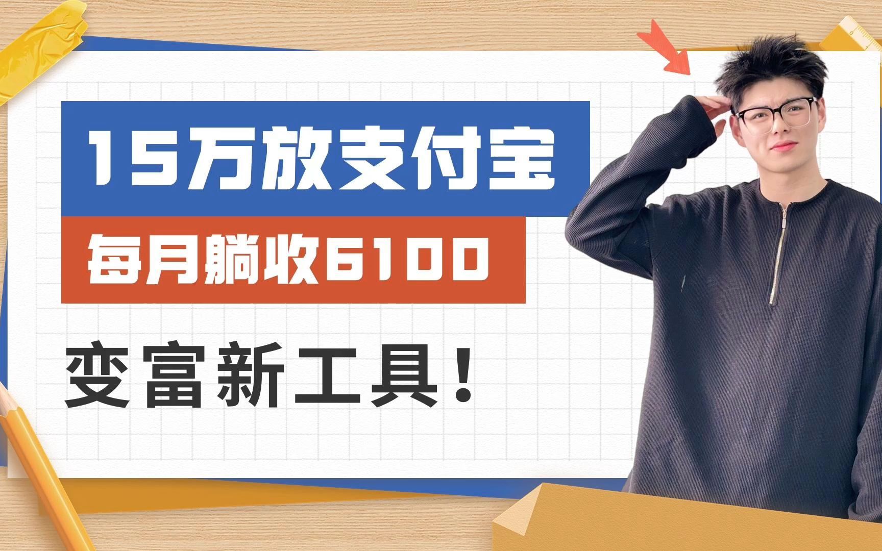 15万放支付宝,每月躺收6100,变富新工具!哔哩哔哩bilibili