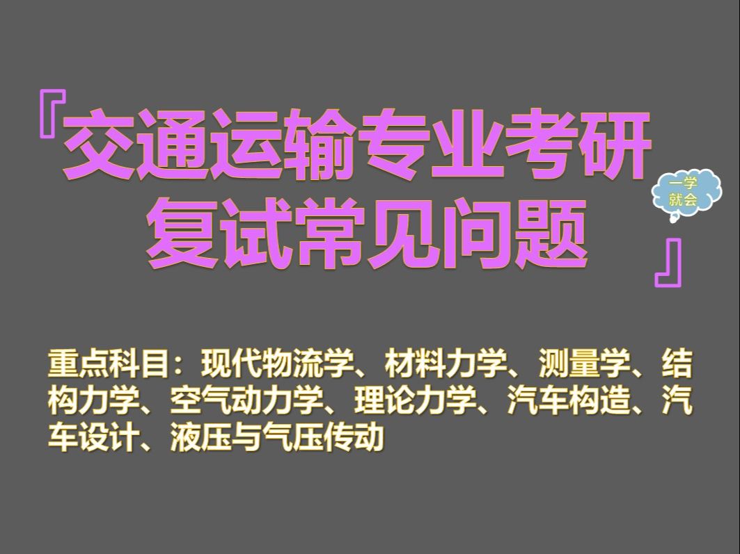 【2025交通运输专业考研复试面试真题汇总】交通运输本科知识汇总哔哩哔哩bilibili