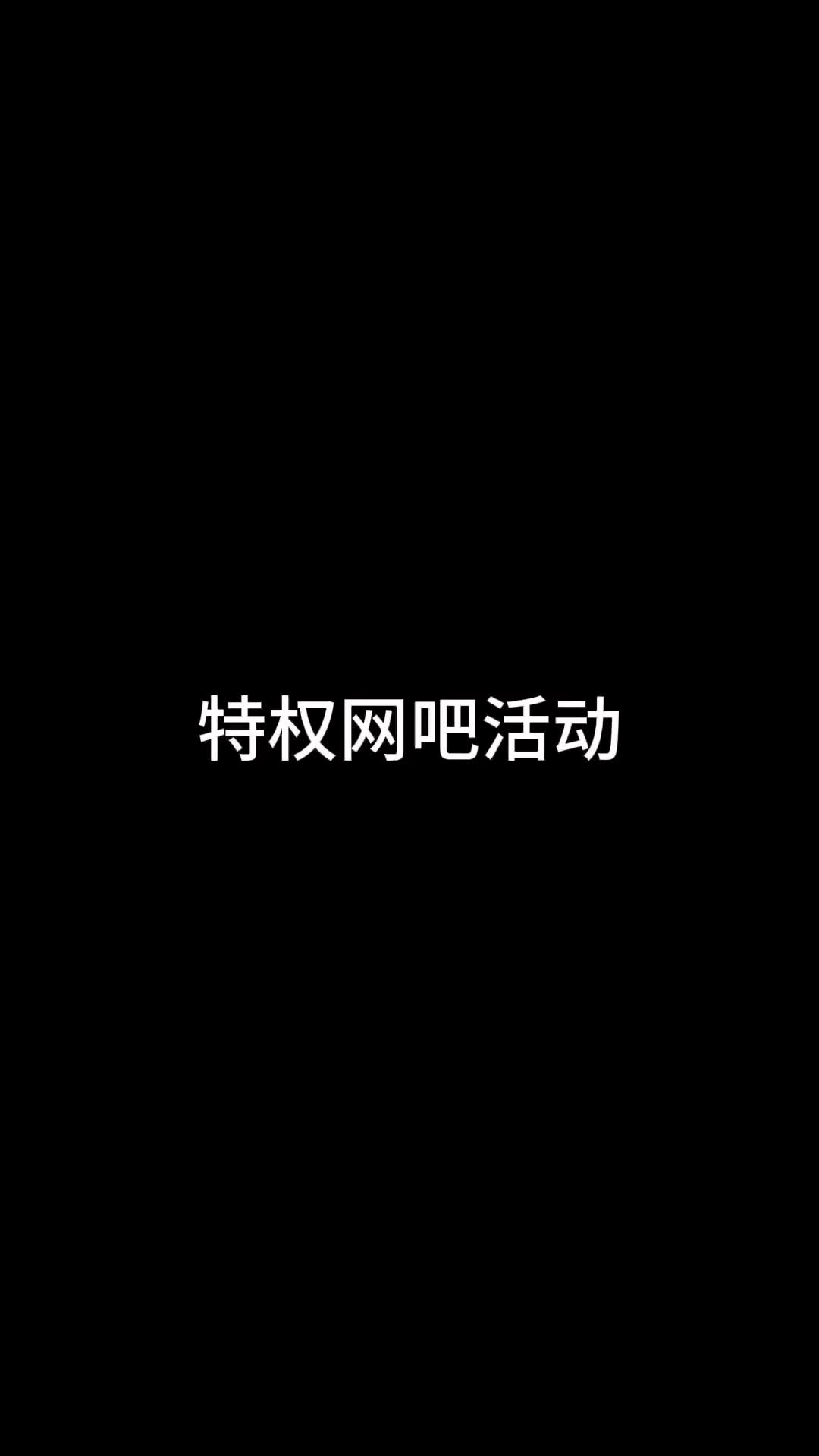 特权网吧活动电子竞技热门视频