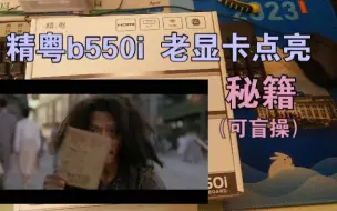 Download Video: 精粤b550i 老显卡点亮 方法  （不支持uefi显卡点亮法 legacy传统视频模式开启法）