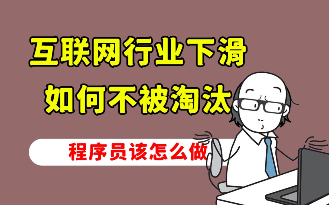 互联网行业下滑, 怎样做才能让自己不被淘汰呢?哔哩哔哩bilibili