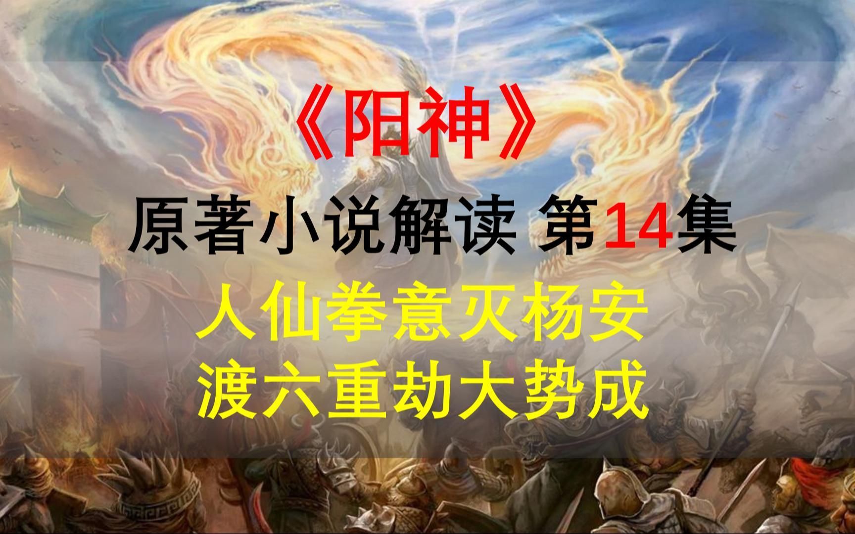 【星罗说书】阳神原著小说解读,第十四集,人仙拳意灭杨安,渡六重劫大势成!哔哩哔哩bilibili