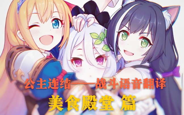 【战斗语音翻译】公主连结——美食殿堂篇