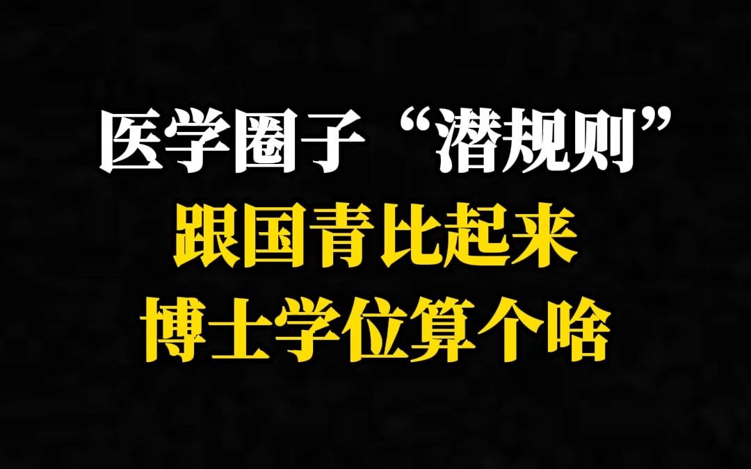 医学圈子“潜规则”跟国青比起来博士学位算个啥哔哩哔哩bilibili