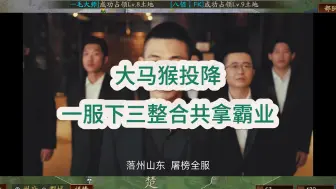 大马猴投降，一服下三整合共拿霸业