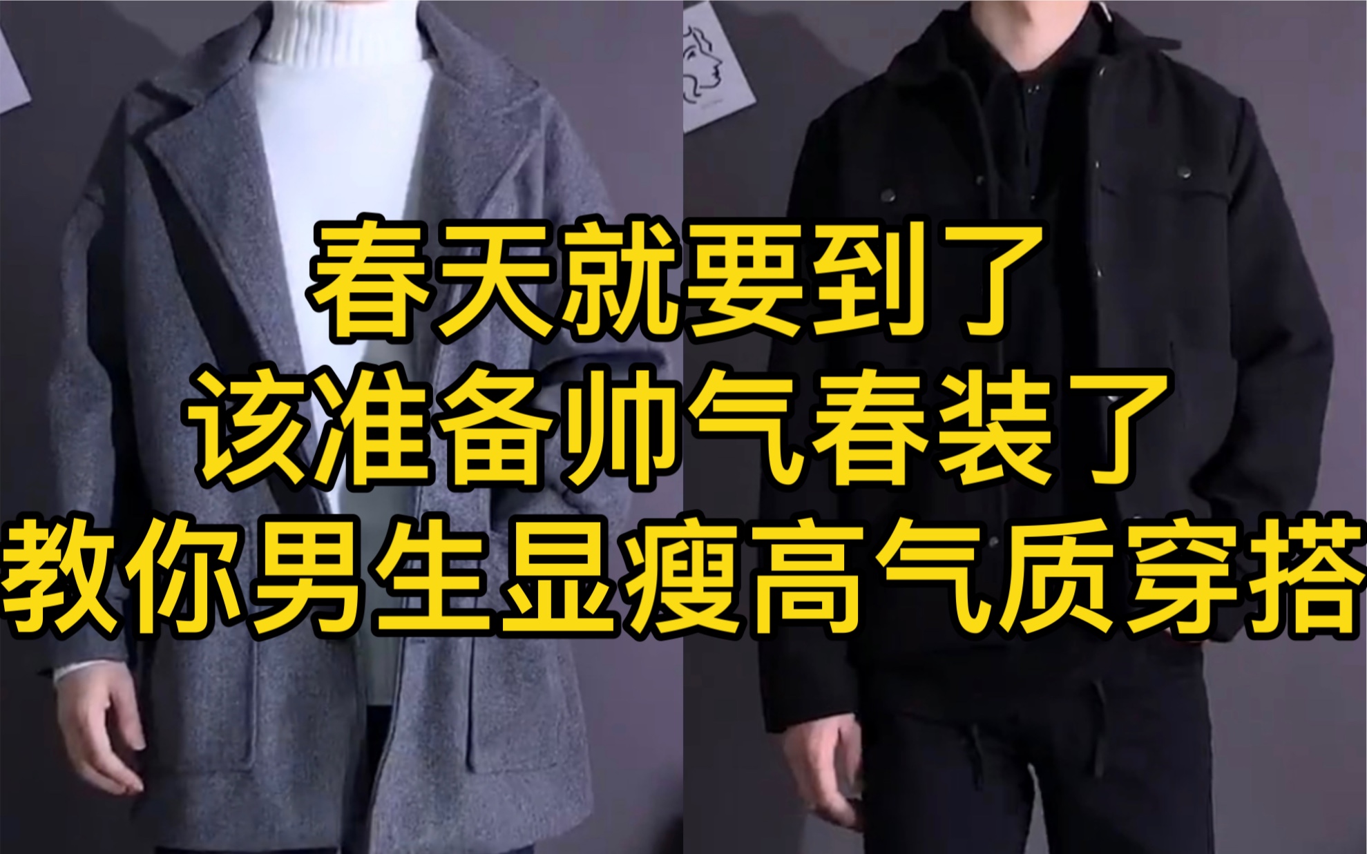 春天就要到了,该准备帅气春装了,我教你男生显瘦高气质穿搭哔哩哔哩bilibili