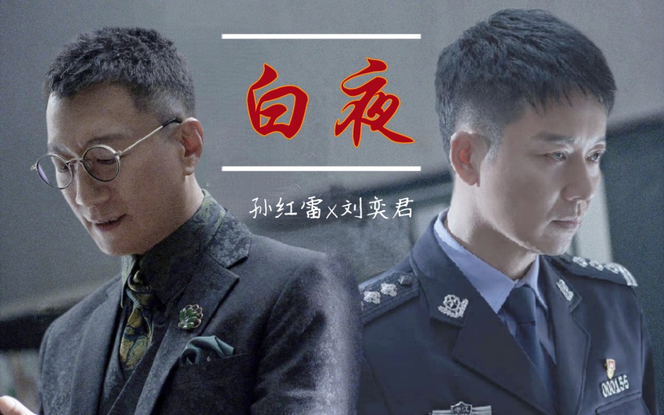 【扫黑风暴| 李成阳×何勇】"警察是这个城市最后的一道防线"_哔哩