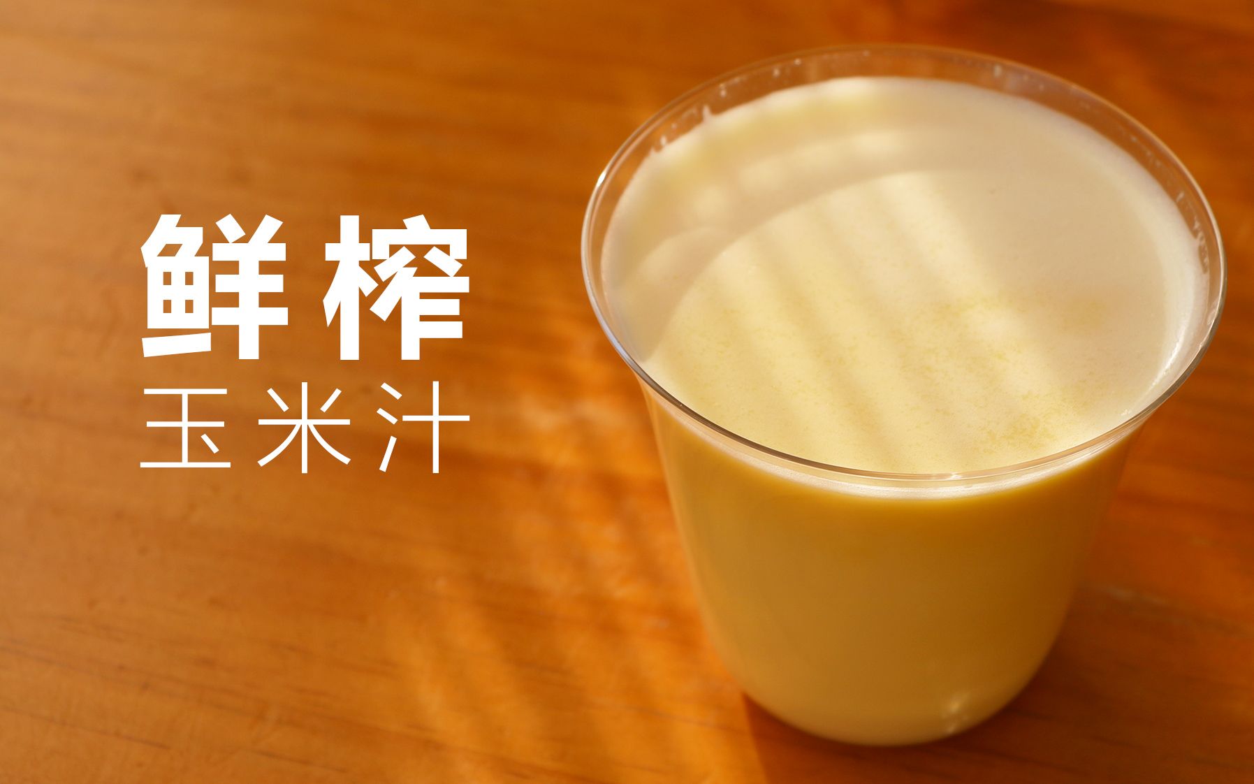 好喝到,想要去摆摊的鲜榨玉米汁!