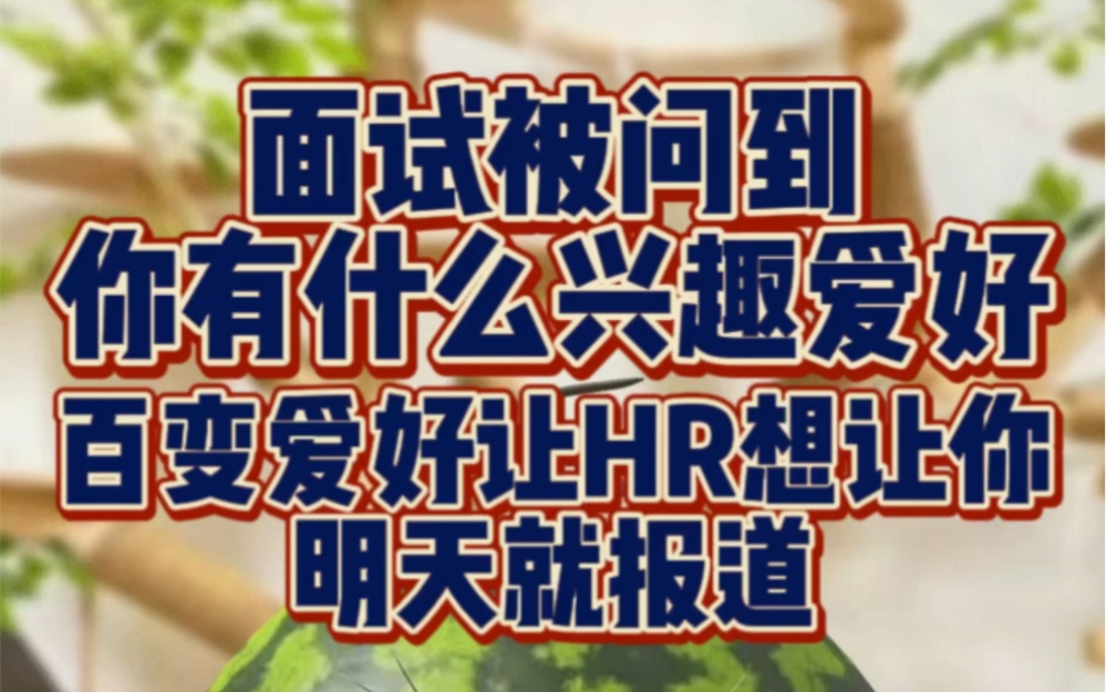 面试被问到:你有什么兴趣爱好?百变爱好让HR想让你明天就报的哔哩哔哩bilibili