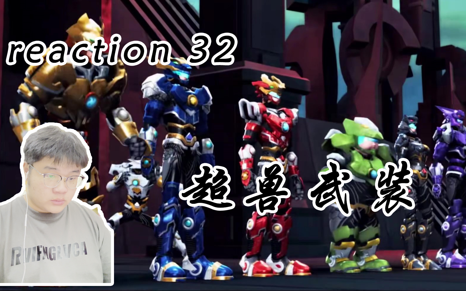 [图]【超兽武装2 Reaction32】信念归来！！！