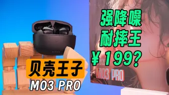 Download Video: 超强降噪？耐摔王？性价比爆表的百元蓝牙耳机！贝壳王子MO3 PRO使用体验分享