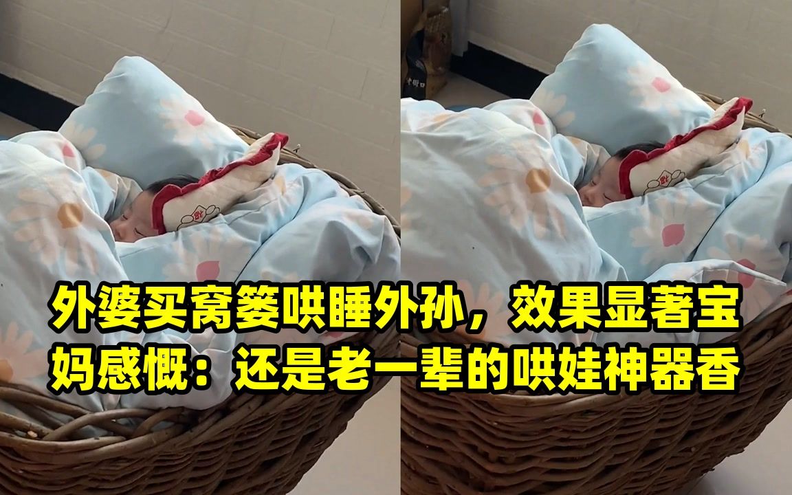 外婆买窝篓哄睡外孙,效果显著宝妈感慨:还是老一辈的哄娃神器香哔哩哔哩bilibili