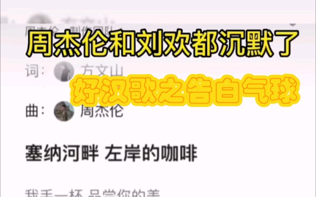 [图]周杰伦和刘欢都沉默了，用好汉歌唱告白气球，哈哈哈哈，绷不住了