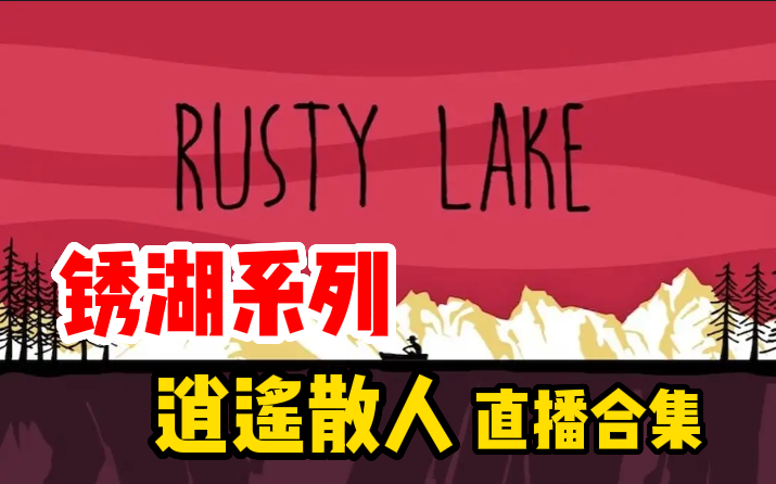 [图]【逍遥散人直播合集】锈湖系列（Rusty Lake）