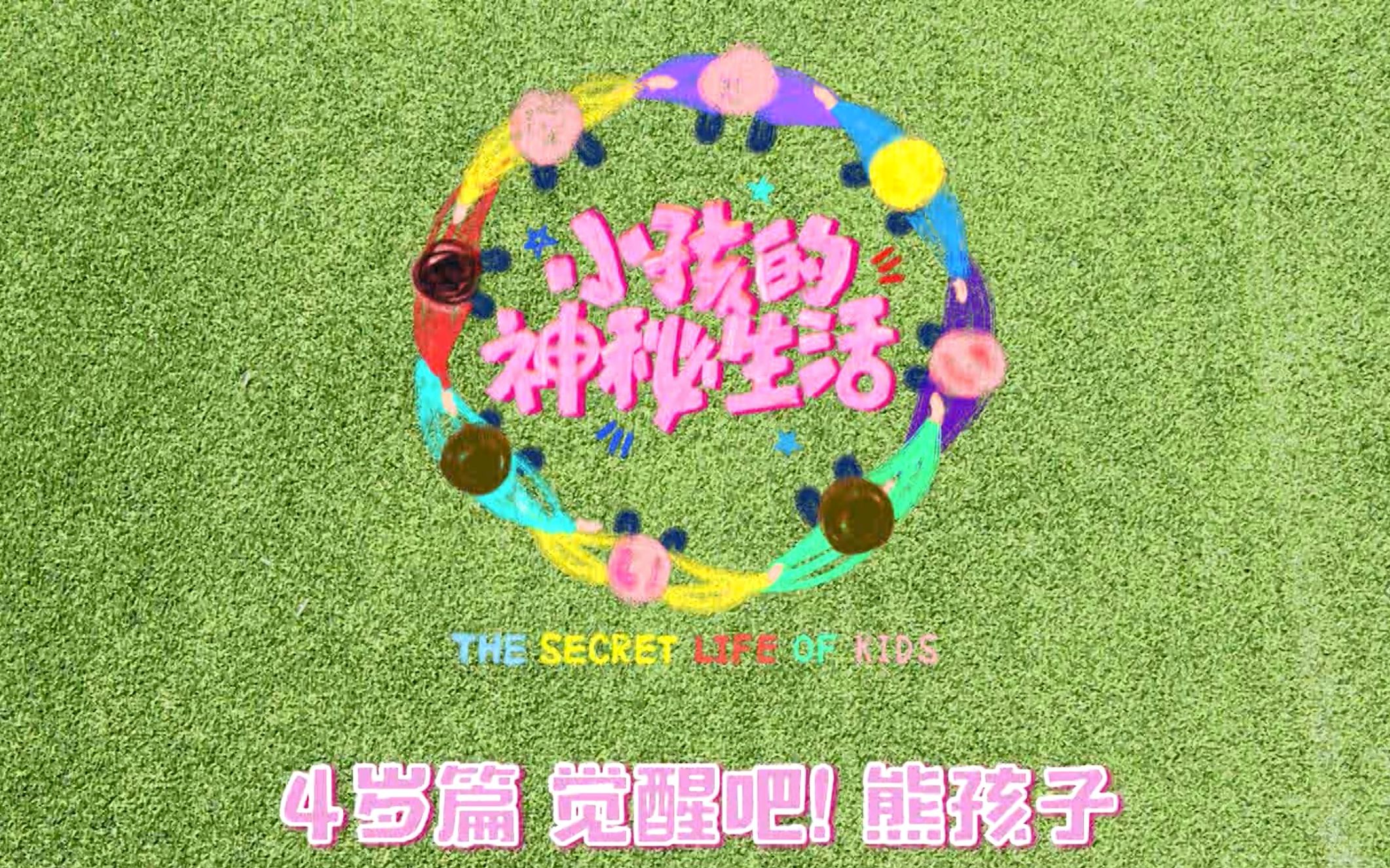 [图]【纪录片】小孩的神秘生活 The Secret Life Of Kids (2020)