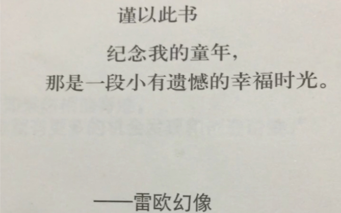 "谨以此书,纪念我的童年,那是一段小有遗憾的幸福时光"一一雷欧幻像