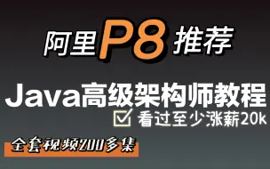 Descargar video: 花26980rmb购买的java高级架构师教程全集-阿里p8级别最全技术点，全是高级进阶看完不涨薪你打我吧