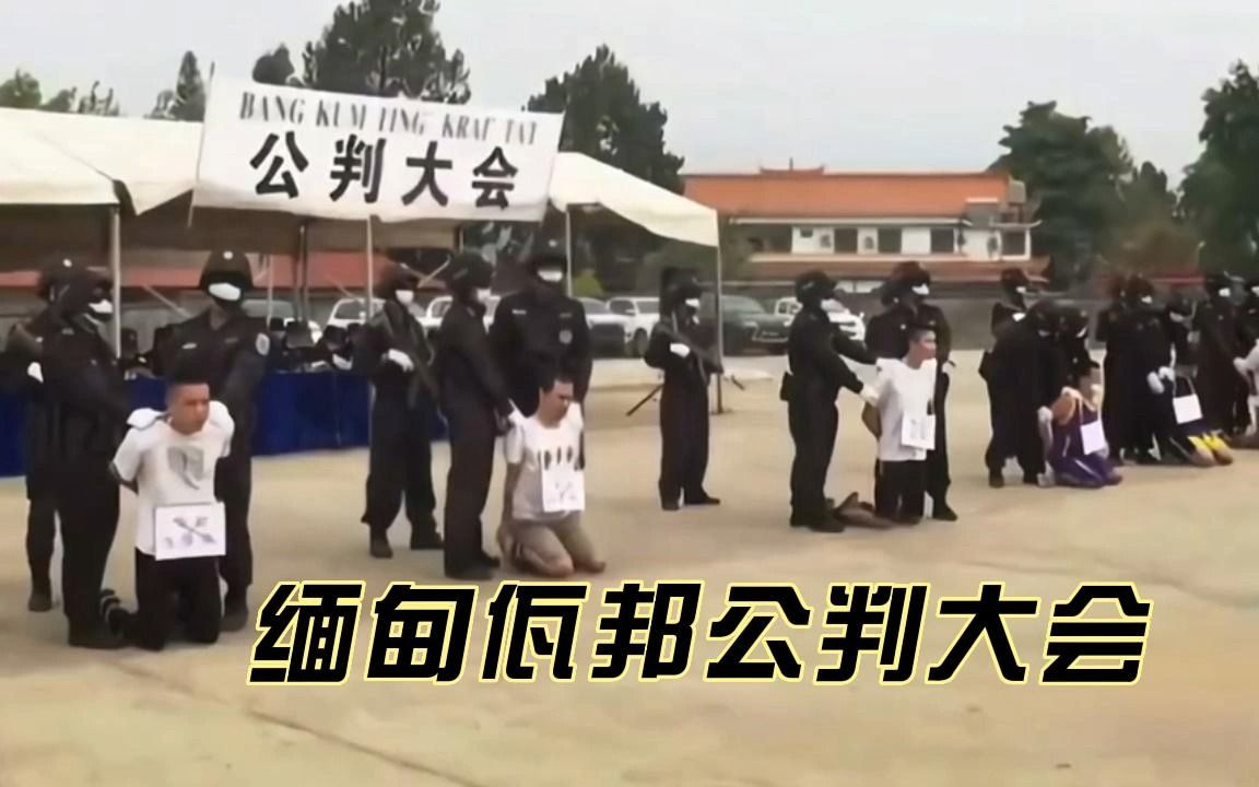 缅甸佤邦公审大会,三名中国籍男子被判死刑哔哩哔哩bilibili