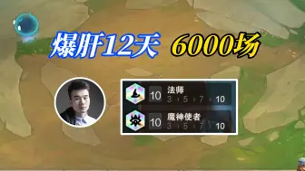 Download Video: 云顶S12：成功10魔神10法师，爆肝12天6000场封号46个！