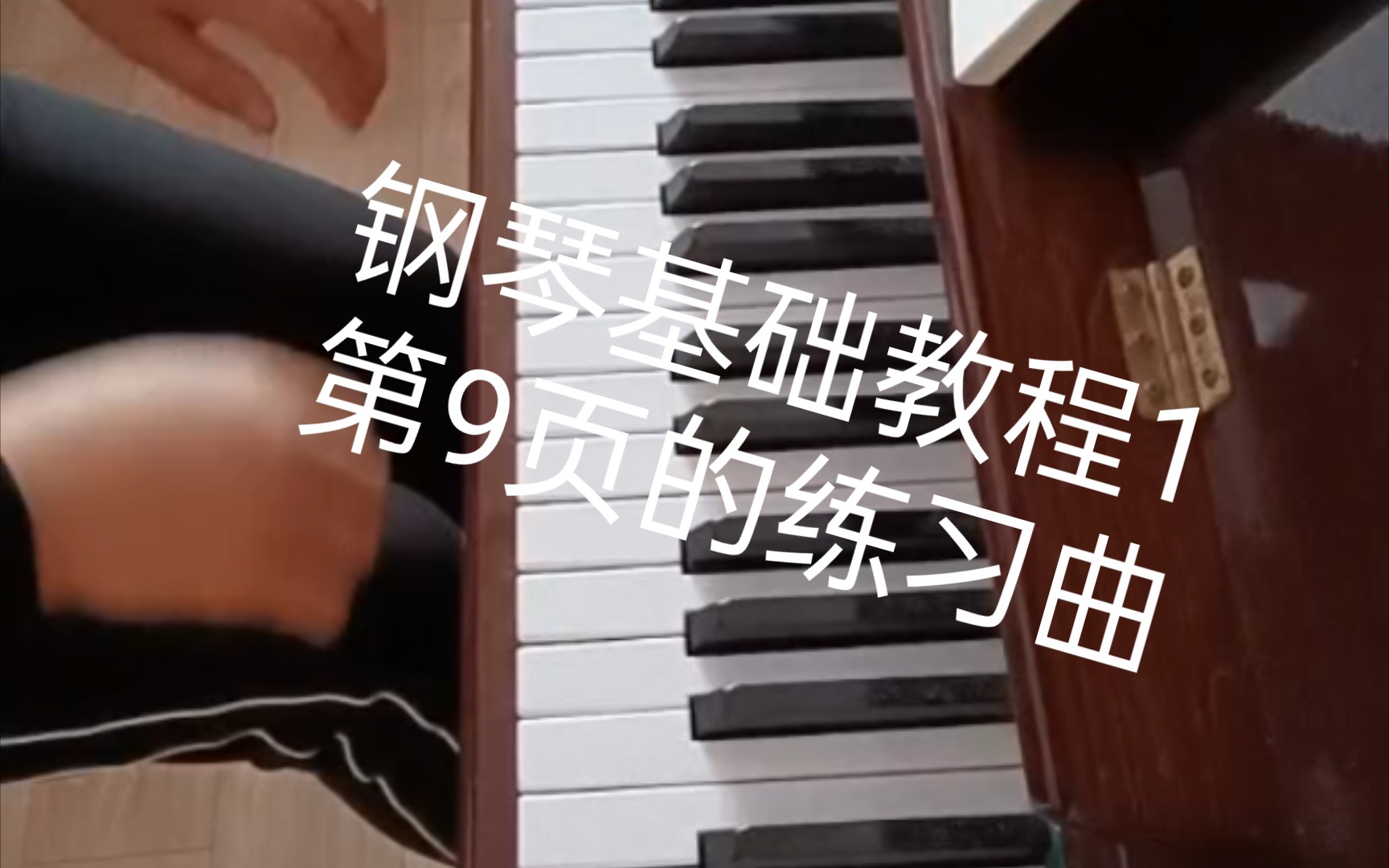 [图]钢琴基础教程1第9页的练习曲