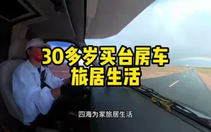 Download Video: 30多岁花光所有积蓄买了台房车，四海为家旅居生活，是家也是生活