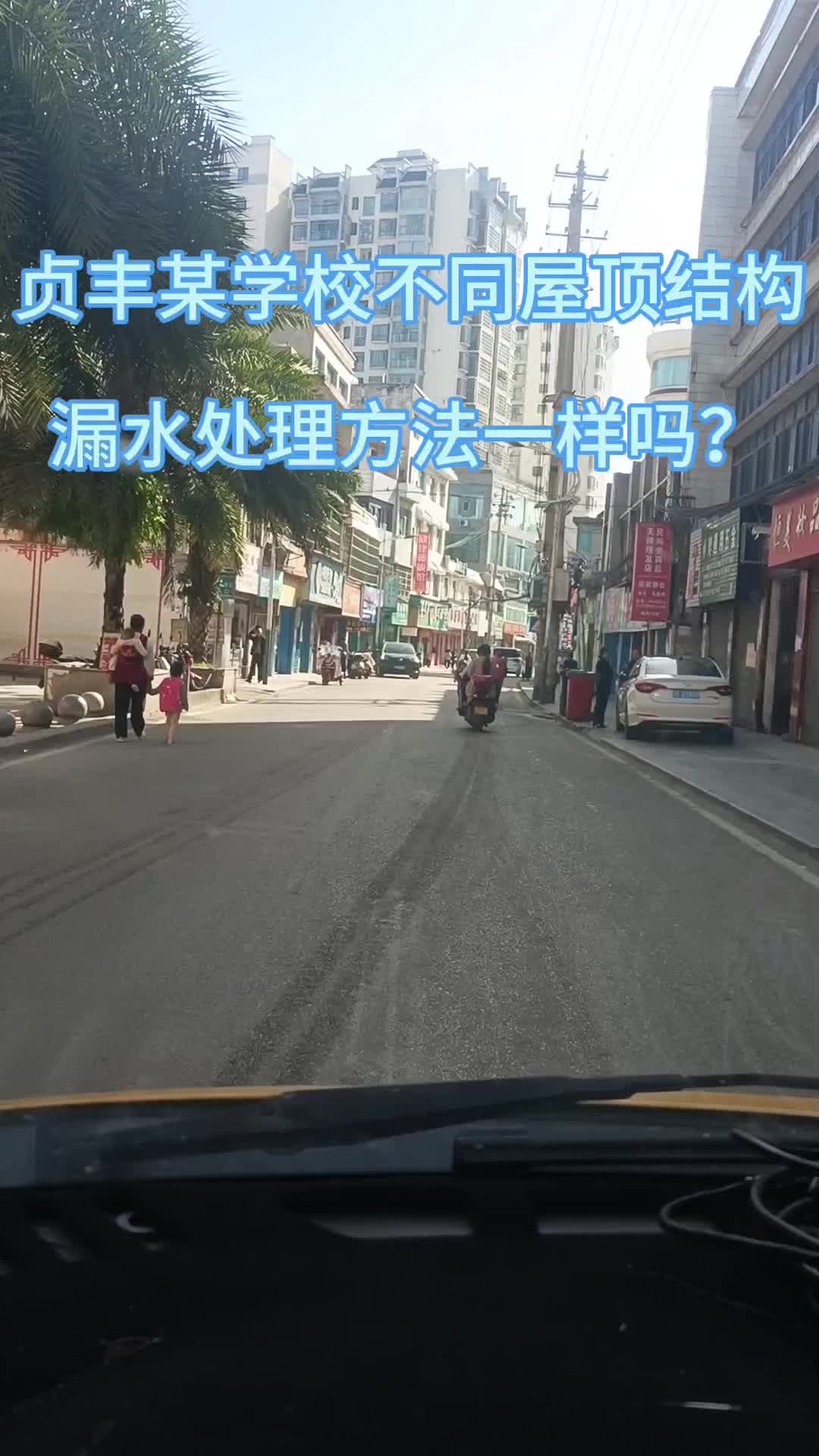 贞丰某学校不同的屋顶结构漏水,有斜屋面,也有平面,咋办好呢? #本地房屋漏水维修师傅 #册亨房屋漏水维修 #贞丰房屋漏水维修 #兴义房屋漏水哔哩哔...