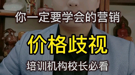 你一定要学会的营销——价格歧视哔哩哔哩bilibili