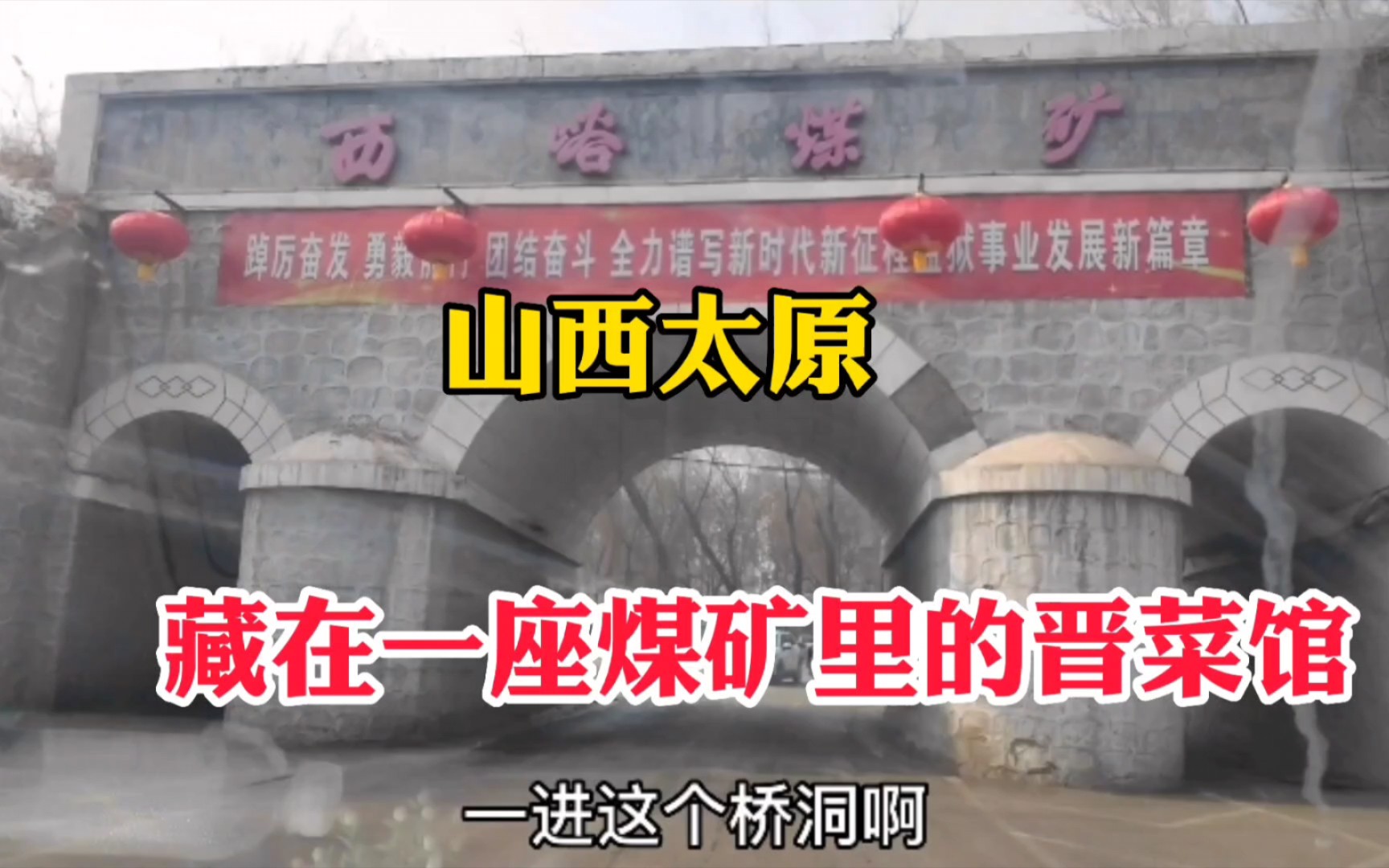 藏在太原一座老煤矿里的晋菜馆,矿上员工经营,干了11年