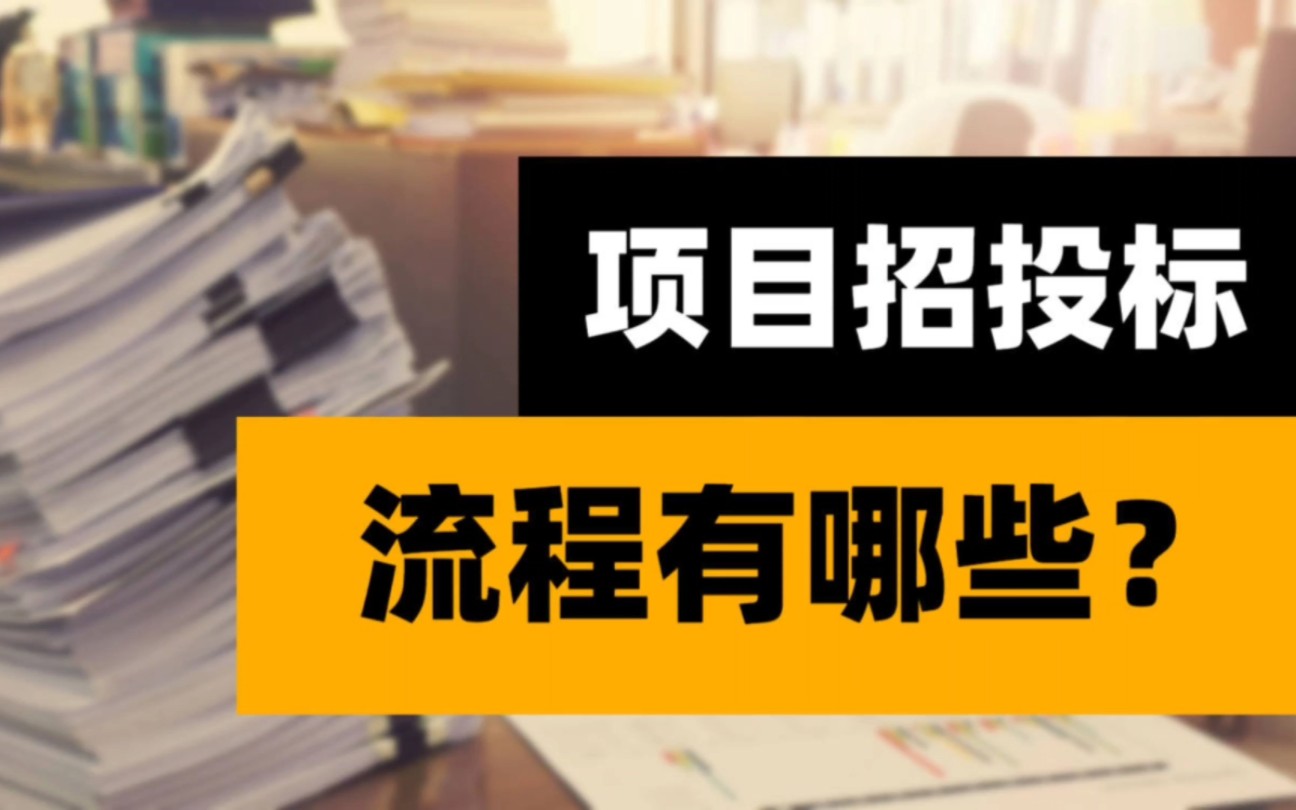 [图]2分钟搞定招投标流程，13个工程建设项目招投标步骤解析