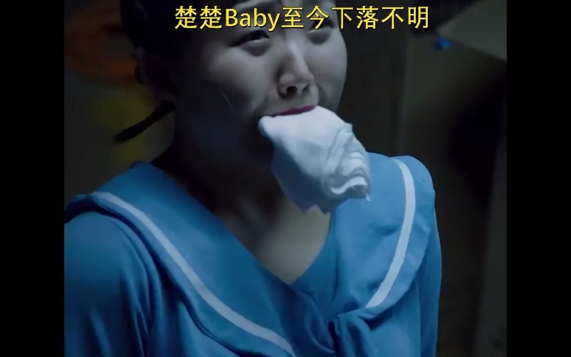 名场面鉴赏:楚楚Baby至今下落不明!哔哩哔哩bilibili