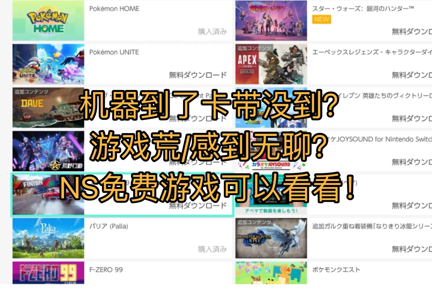 游戏推荐，简评Switch上个人玩过的免费游戏！_哔哩哔哩bilibili_游戏杂谈